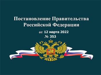 Постановление Правительства РФ от 12 марта 2022 № 353